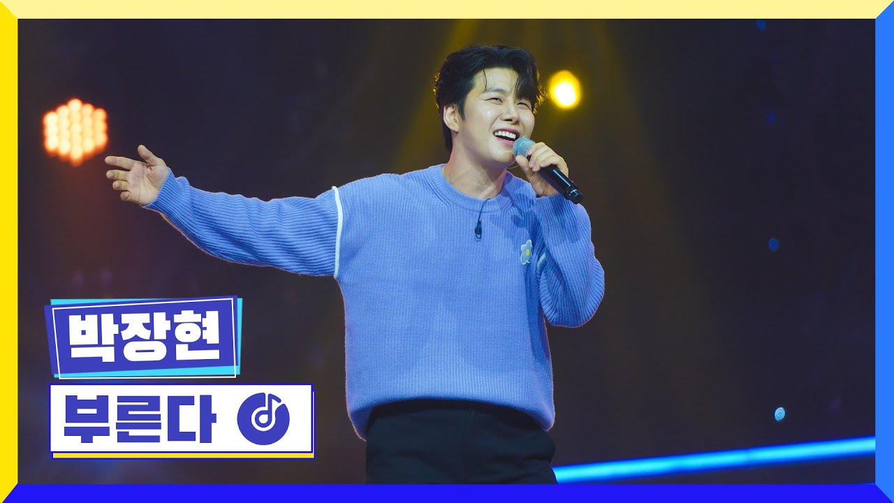 [클린버전] 국가부ㅣ박장현 - 부른다 #국가가부른다 TV CHOSUN 230224 방송