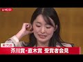 【速報ライブ】第175回 芥川賞に小砂川チトさん｢ゾンビ回収婦｣ 直木賞に朝倉かすみさん｢けんぐゎい｣  会見も 「オードリー」若林さんは受賞ならず【LIVE】(2026年7月15日) ANN/テレ朝