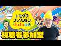 [視聴者参加型] リスナーが集まる島を作っていくトモダチコレクション わくわく生活 [Nintendo Switch 名作 ゲーム実況]