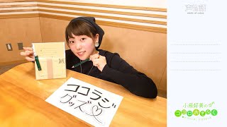 [KokoRadi #40] Kohara Konomis Open Your Heart