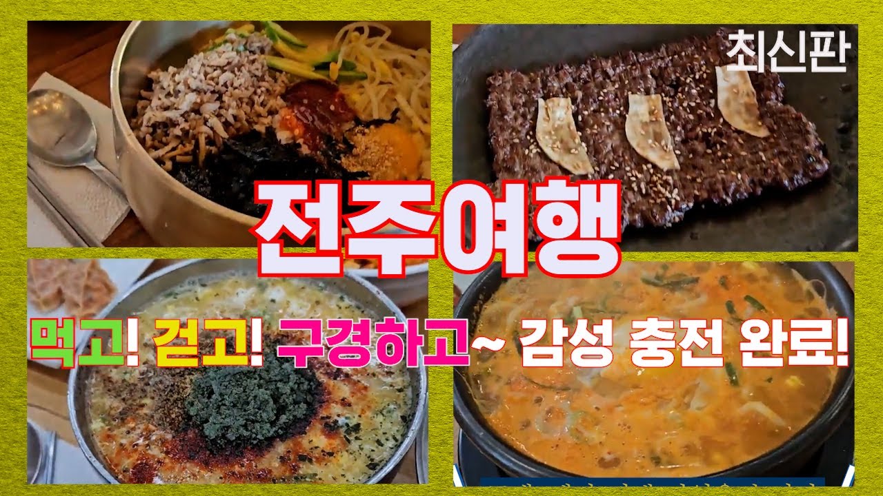 전주한옥마을 맛집소개 전주난장 