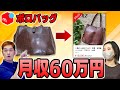 【メルカリ】普通の主婦がボロバッグで月収60万円稼ぐ魔法の方法