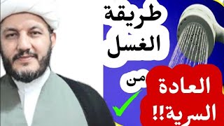 كيفية الغسل من العادة السرية للرجال والنساء والشباب والشابات