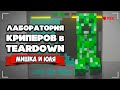 МАЙНКРАФТ и АРМАГЕДДОН в Teardown