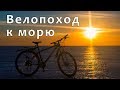 ПВД - Велопоход к морю.