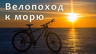 ПВД - Велопоход к морю.