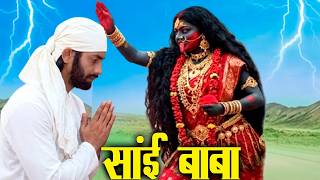माँ काली ने साईं बाबा को क्या वरदान दिया था | Shirdi Sai Chamatkar | Sai Baba |