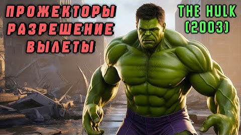 ИСПРАВЛЕНИЕ ВЫЛЕТОВ, РАЗРЕШЕНИЯ ЭКРАНА и БАГА ПРОЖЕКТОРОВ в The Hulk\Халк (2003)