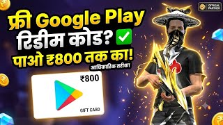 Free Redeem Code Today [Month, 2026]: रोज़ाना पाएँ ₹100 से ₹500 तक का रिडीम कोड