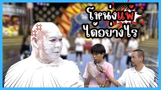 โหน่งแพ้ได้อย่างไร #แก๊ง3ช่า #ชิงร้อยชิงล้าน #workpoint23 #ช่องเวิร์คพอยท์23