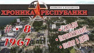 ХРОНИКА РЕСПУБЛИКИ •  Серия №8 • 1967 год