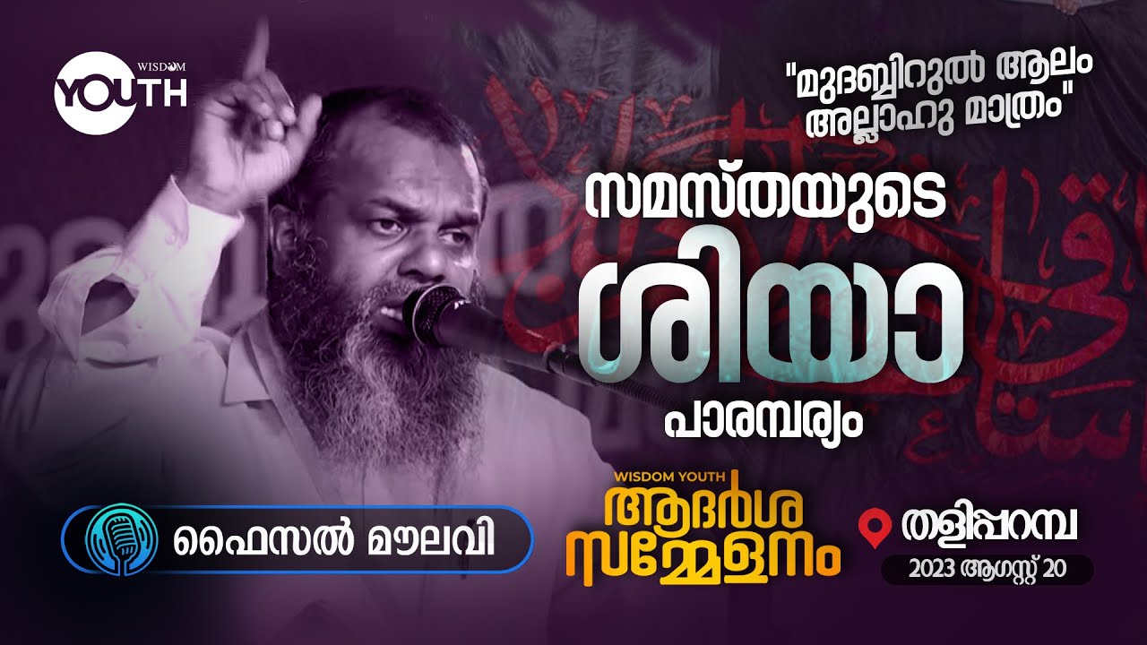 സമസ്തയുടെ ശിയാ പാരമ്പര്യം | Faisal Moulavi | ആദർശ സമ്മേളനം | Wisdom Youth | തളിപ്പറമ്പ്