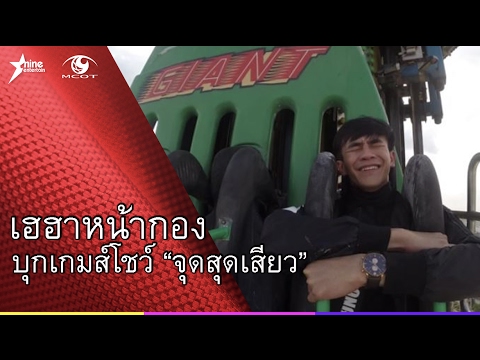 เฮฮาหน้ากอง : บุกเกมส์โชว์ “จุดสุดเสียว”