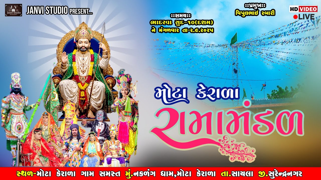 🔴LIVE : મોટા કેરાળા રામામંડળ-2025 || MOTA KERALA RAMAMANDAL