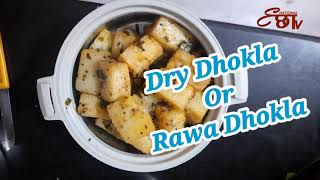 घर पर बनाएं बाजार से भी स्वदिष्ट रवा ढोकला या ड्राई ढोकला || DRY DHOKLA OR RAWA DHOKLA