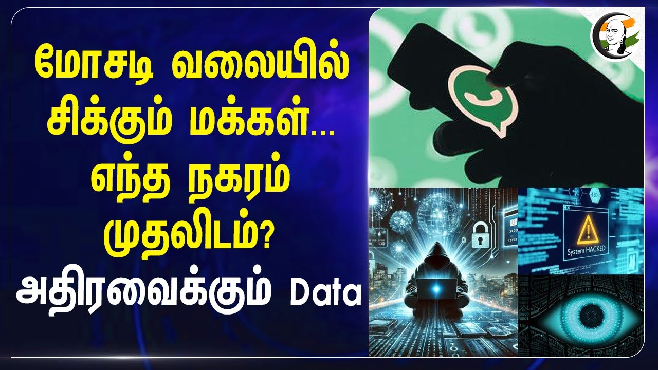 மோசடி வலையில் சிக்கும் மக்கள்.. எந்த நகரம் முதலிடம்?அதிரவைக்கும் Data | Cyber Crime | India
