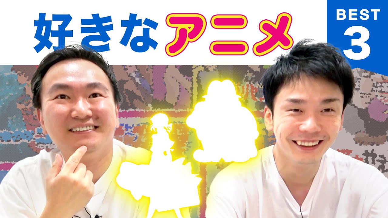 ⁣【アニメ】かまいたち山内・濱家がアニメBEST３を発表！