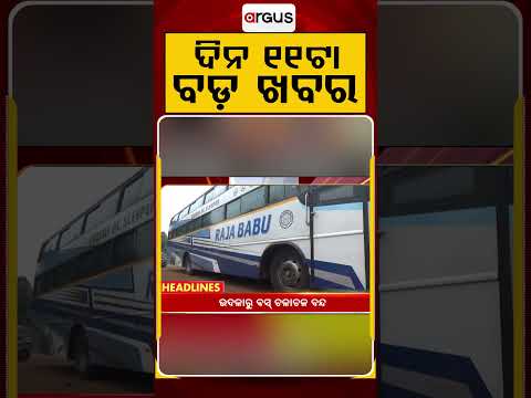 11 AM Headlines | 12 July 2026 | Today’s Top News Updates | Odisha Latest News | Argus News