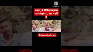 भइया, ये वीडियो मज़ाक मत समझना… बात गहरी है! #bihar politics #bihqr news