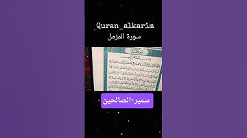 سورة-المزمل #قران_كريم #بصوت مريح للشيخ-سمير-الصالحين #اكسبلور #المصحف #لايك #ترند #راحة_نفسية