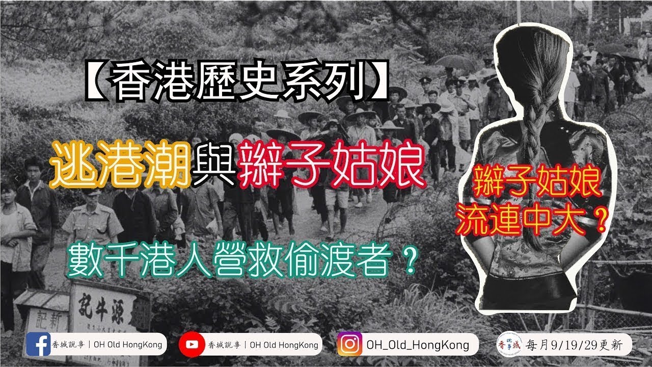 【難民潮】逃港潮與辮子姑娘丨辮子姑娘流連中大？丨數千港人營救偷渡者？丨【港·系列】第15集