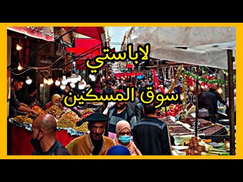 سوق لباستي بوهران    