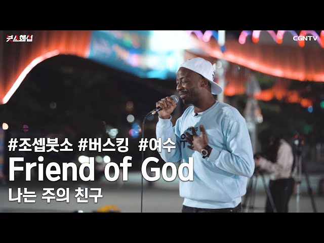 Friend of God (나는 주의 친구) Covered by 조셉 붓소(Joseph Butso) class=