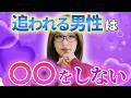 女性に追われる男性がしないこと