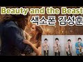 미녀와야수 ost -  Beauty And The Beast saxophone quartet