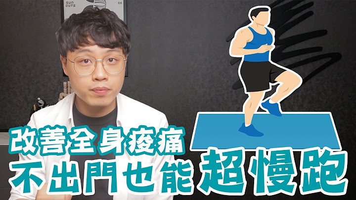 不出门也能超慢跑，动起来改善全身酸痛(超慢跑怎么做才对？) - 天天要闻