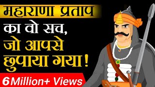 महाराणा प्रताप की इन बातों को आप नहीं जानते होंगे |Truth of Maharana Pratap