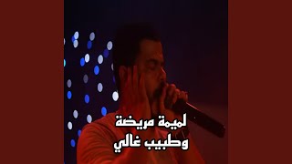 لميمة مريضة وطبيب غالي