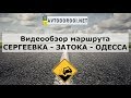 Видеообзор маршрута СЕРГЕЕВКА - ЗАТОКА - ОДЕССА