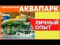 Идём в Новосибирский Аквапарк (Аквамир). Личный опыт!