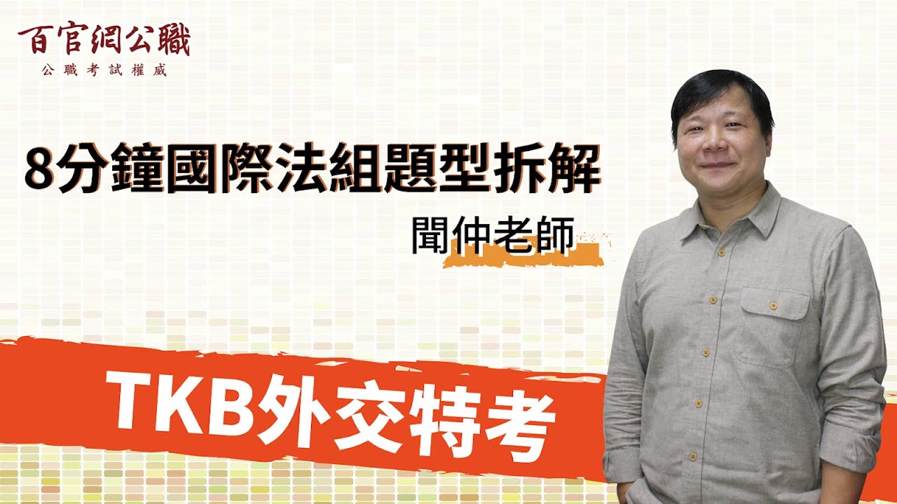 外交特考-國際法組｜聞仲來解題(上) 8分鐘國際法組-條約法 題型拆解-TKB百官網公職