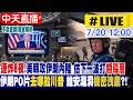 【中天直播#LIVE】連炸8夜!美轉攻伊朗內陸 估下一波打"領導層" 伊朗PO片"去哪殺川普" 維安漏洞機密洩底?! 20260720 @中天電視CtiTv