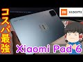 コスパ最強Androidタブレットはこれだ！！Xiaomi Pad 6が欠点無しな最高機種だった