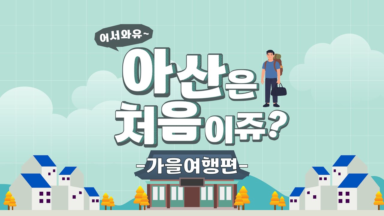어서와유~ 아산은 처음이쥬 _가을여행편_ With .중국 친구