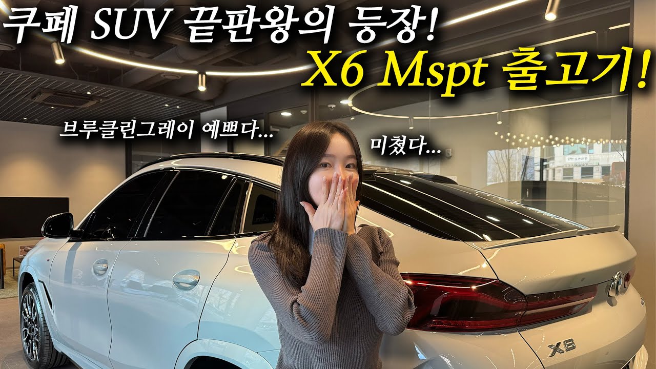 쿠페 SUV의 끝판왕 등장, BMW X6 Mspt 출고기!