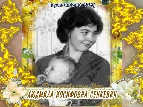 C 55-летием Вас, Людмила Иосифовна Сенкевич!