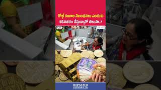 గోల్డ్ రుణాల నిబంధనలు ఎందుకు కఠినతరం చేస్తున్నారో తెలుసా #goldloan #finance #gold #khyathiconnects