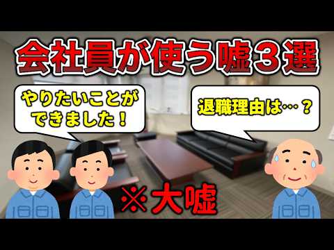 【80%嘘】会社員が建前を使う瞬間3選【人事は畜生が多い】