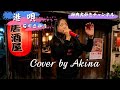 【港唄 ∕ 石川さゆり】  (11歳)  Cover by Akina 