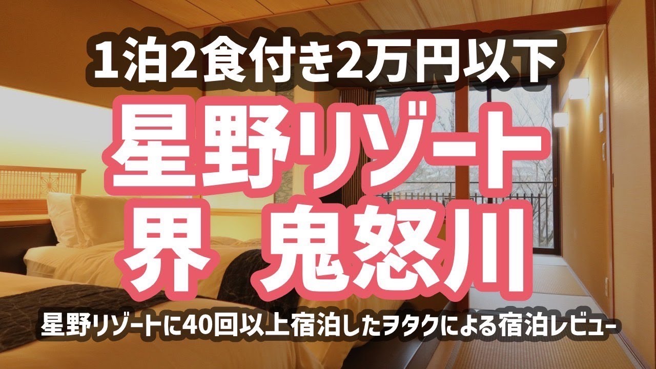 【1泊2万円以下】星野リゾート界鬼怒川を星野リゾートオタクが徹底解説！【客室露天風呂付き】