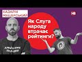 Як Слуга народу припинила бути першою?  | Казарін Мацарський