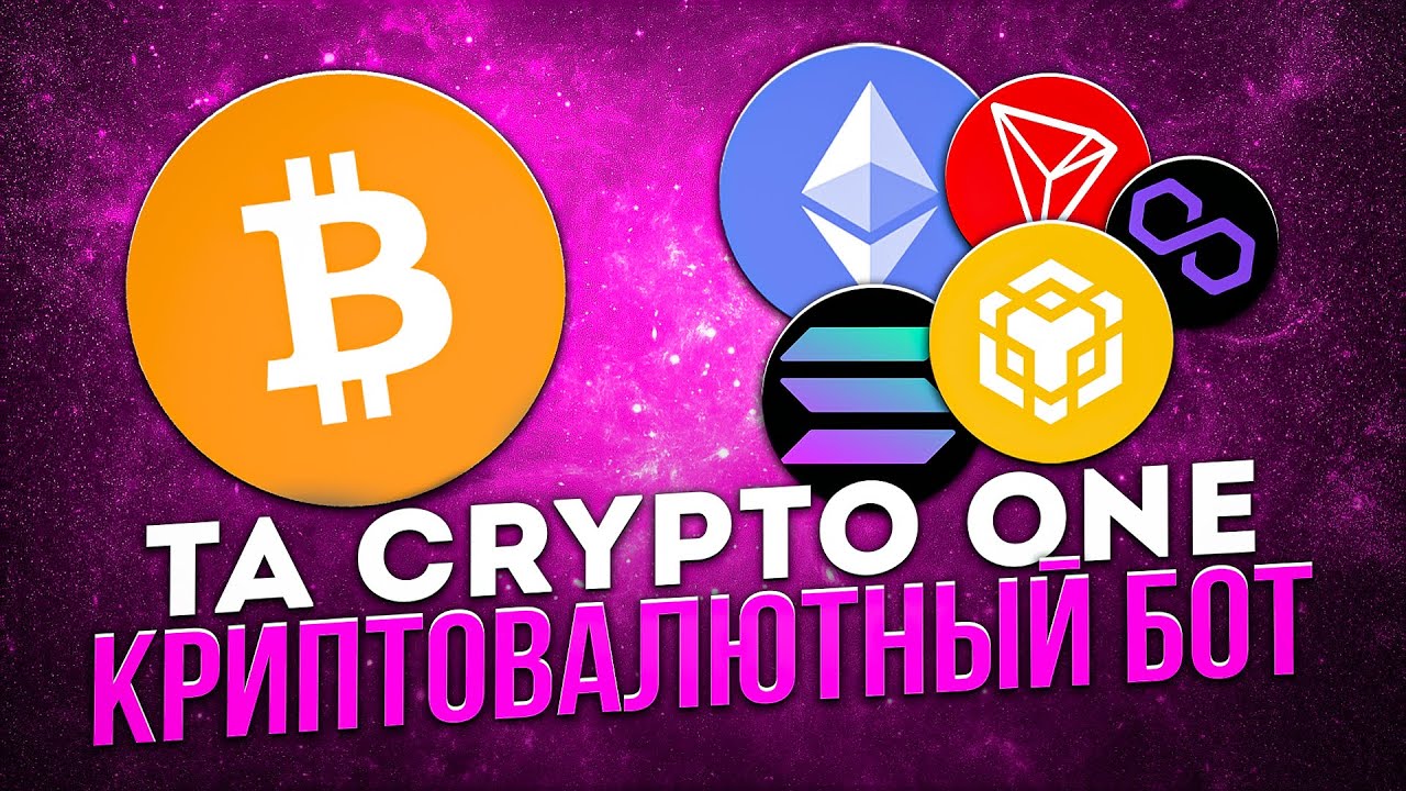 TA Crypto One бот. Крипто бот от команды ТА. - YouTube