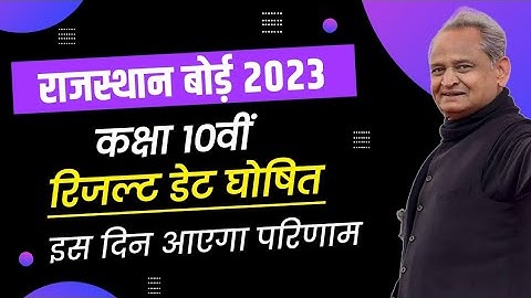 RBSE Class 10th Result 2023 | Rajasthan Board 10th Result Date 2023 | RBSE 10th Result Kab Aaega