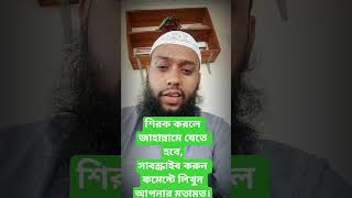 ✅শিরক করলে জাহান্নামে যেতে হবে।#shortsvideo #foryoupage