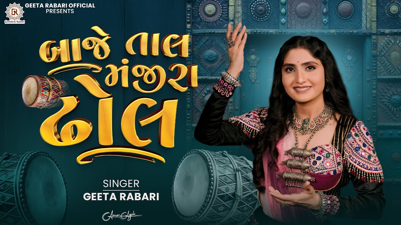 બાજે તાલ મંજીરા ઢોલ | ગીતા રબારી નવું ગુજરાતી ગીત 2025 | નવરાત્રી સ્પેશિયલ ગીત