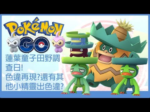 Pokemon Go 蓮葉童子田野調查日 色違再現 還有其他小精靈出色違 Youtube